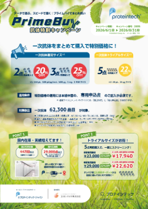【コスモ・バイオ】抗体特割キャンペーン ー PrimeBuy2026 ー